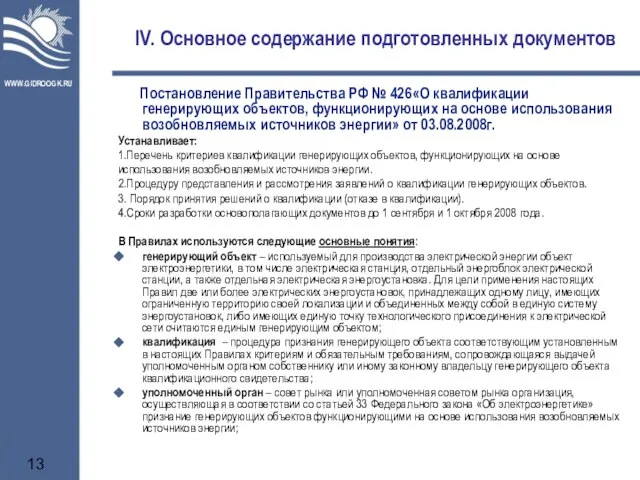 IV. Основное содержание подготовленных документов Постановление Правительства РФ № 426«О квалификации генерирующих