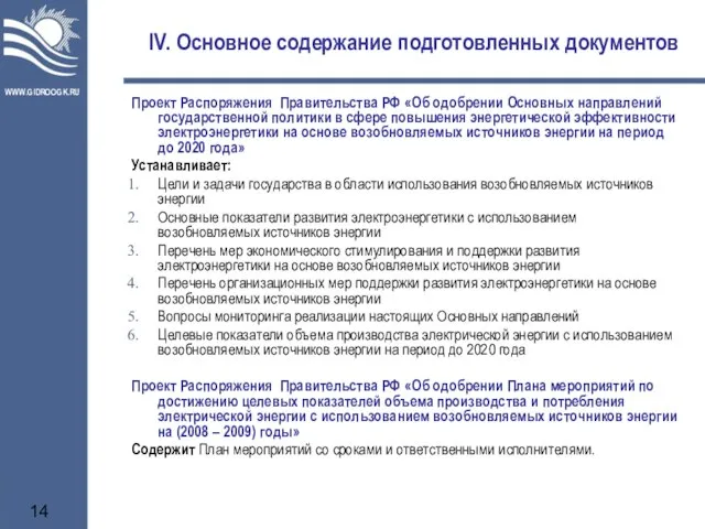 IV. Основное содержание подготовленных документов Проект Распоряжения Правительства РФ «Об одобрении Основных