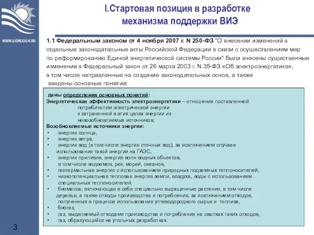 Стартовая позиция в разработке механизма поддержки ВИЭ 1.1 Федеральным законом от 4