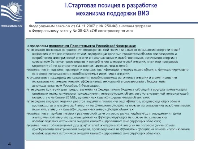 Стартовая позиция в разработке механизма поддержки ВИЭ Федеральным законом от 04.11.2007 г.