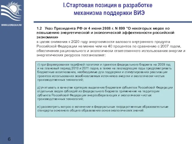 Стартовая позиция в разработке механизма поддержки ВИЭ г) при формировании тарифной политики