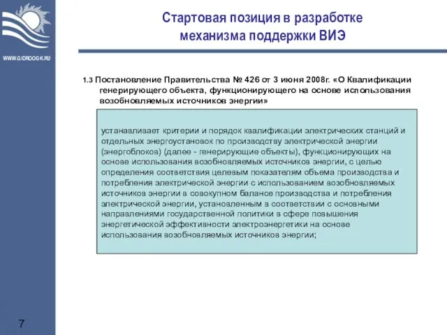 Стартовая позиция в разработке механизма поддержки ВИЭ 1.3 Постановление Правительства № 426