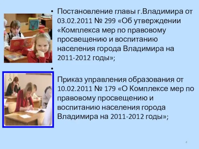 Постановление главы г.Владимира от 03.02.2011 № 299 «Об утверждении «Комплекса мер по