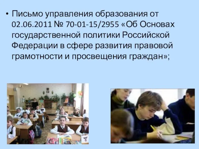 Письмо управления образования от 02.06.2011 № 70-01-15/2955 «Об Основах государственной политики Российской