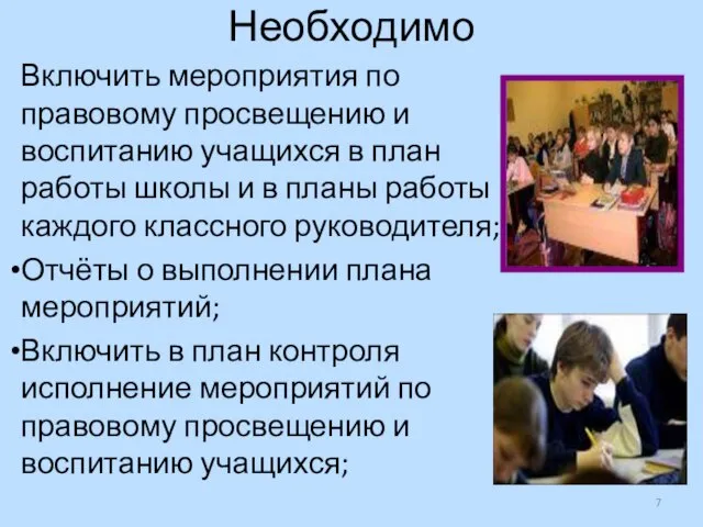 Необходимо Включить мероприятия по правовому просвещению и воспитанию учащихся в план работы