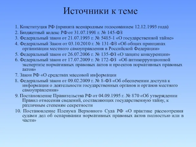 Источники к теме 1. Конституция РФ (принята всенародным голосованием 12.12.1993 года) 2.