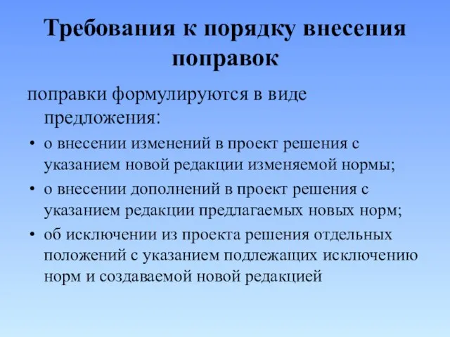 Требования к порядку внесения поправок поправки формулируются в виде предложения: о внесении