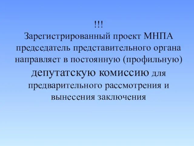 !!! Зарегистрированный проект МНПА председатель представительного органа направляет в постоянную (профильную) депутатскую