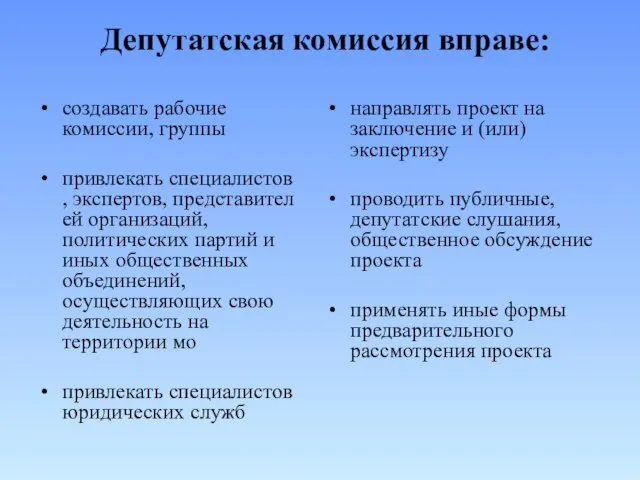 Депутатская комиссия вправе: создавать рабочие комиссии, группы привлекать специалистов, экспертов, представителей организаций,