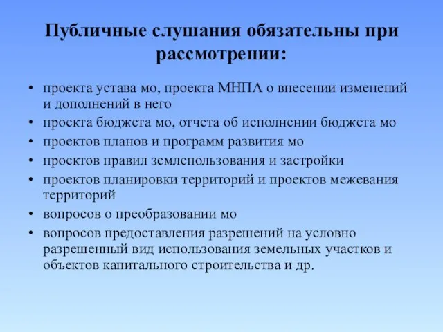 Публичные слушания обязательны при рассмотрении: проекта устава мо, проекта МНПА о внесении