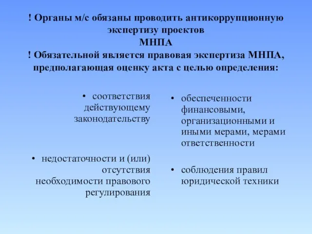 ! Органы м/с обязаны проводить антикоррупционную экспертизу проектов МНПА ! Обязательной является