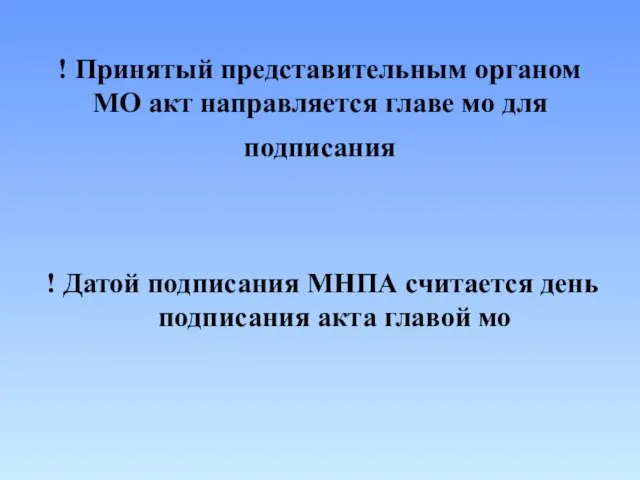 ! Принятый представительным органом МО акт направляется главе мо для подписания !