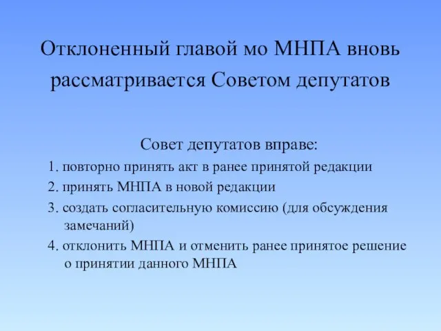 Отклоненный главой мо МНПА вновь рассматривается Советом депутатов Совет депутатов вправе: 1.