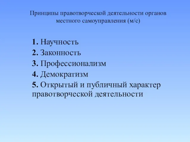 Принципы правотворческой деятельности органов местного самоуправления (м/с) 1. Научность 2. Законность 3.