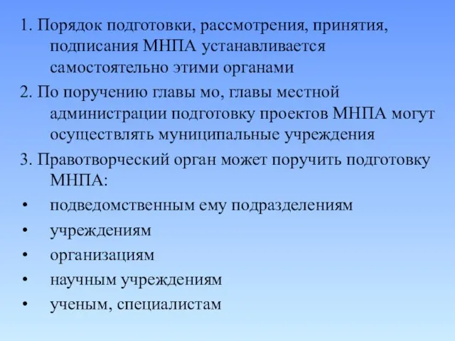 1. Порядок подготовки, рассмотрения, принятия, подписания МНПА устанавливается самостоятельно этими органами 2.