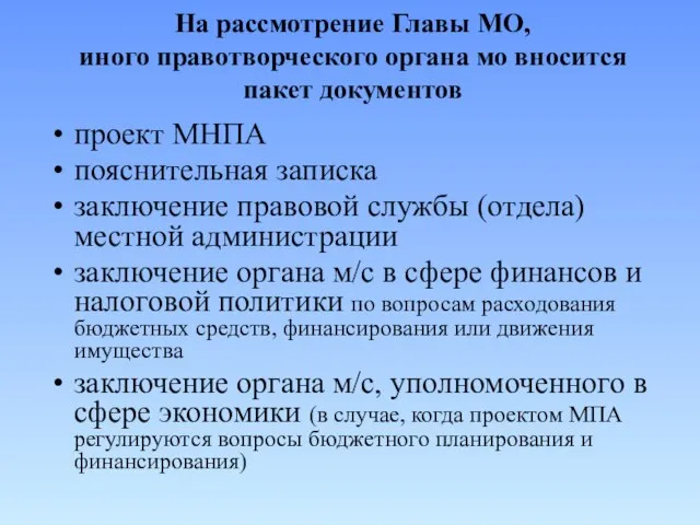 На рассмотрение Главы МО, иного правотворческого органа мо вносится пакет документов проект