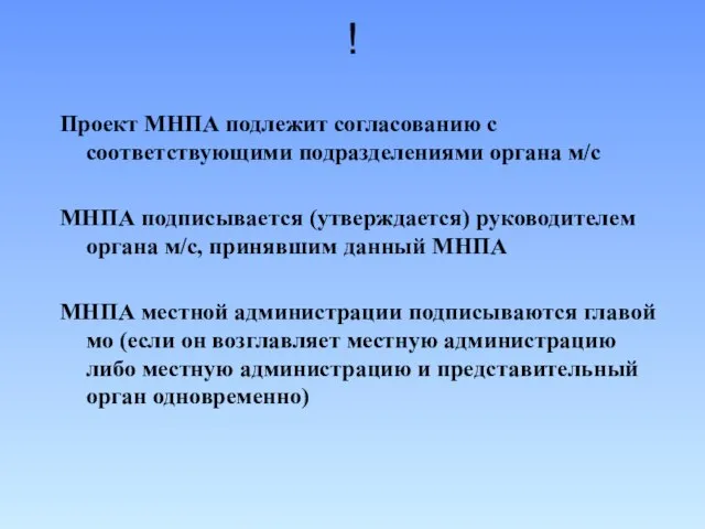 ! Проект МНПА подлежит согласованию с соответствующими подразделениями органа м/с МНПА подписывается