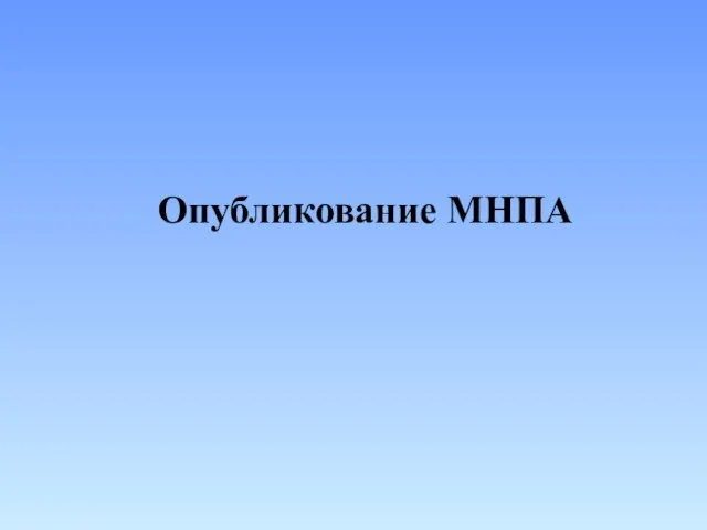 Опубликование МНПА