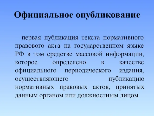 Официальное опубликование первая публикация текста нормативного правового акта на государственном языке РФ