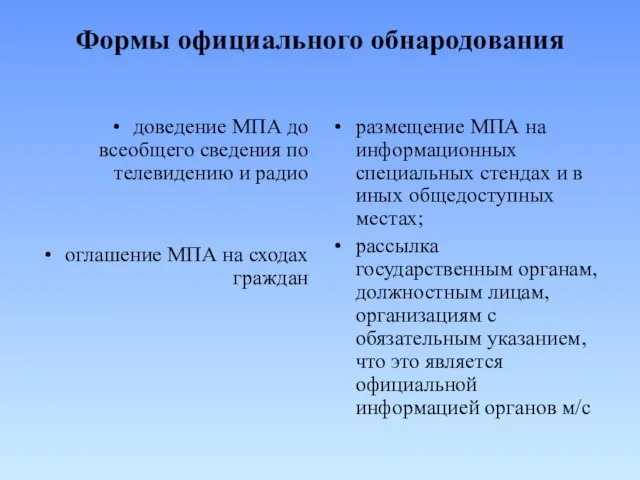 Формы официального обнародования доведение МПА до всеобщего сведения по телевидению и радио