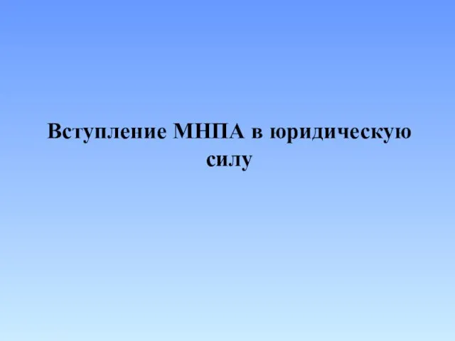 Вступление МНПА в юридическую силу