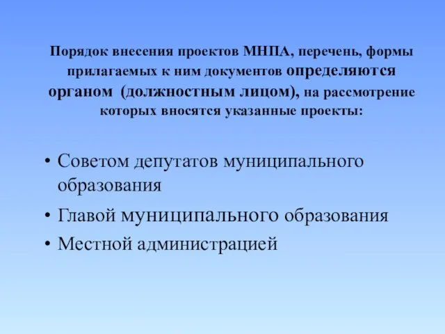 Порядок внесения проектов МНПА, перечень, формы прилагаемых к ним документов определяются органом