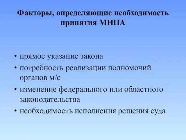 Факторы, определяющие необходимость принятия МНПА прямое указание закона потребность реализации полномочий органов