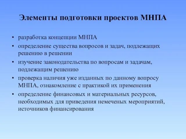 Элементы подготовки проектов МНПА разработка концепции МНПА определение существа вопросов и задач,