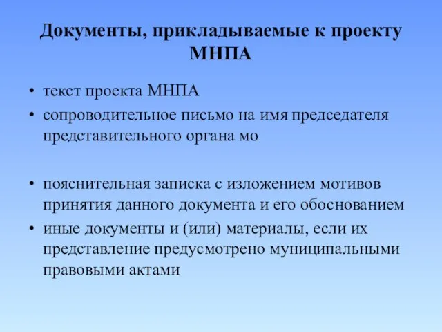 Документы, прикладываемые к проекту МНПА текст проекта МНПА сопроводительное письмо на имя