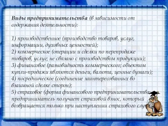 Виды предпринимательства (в зависимости от содержания деятельности): 1) производственное (производство товаров, услуг,