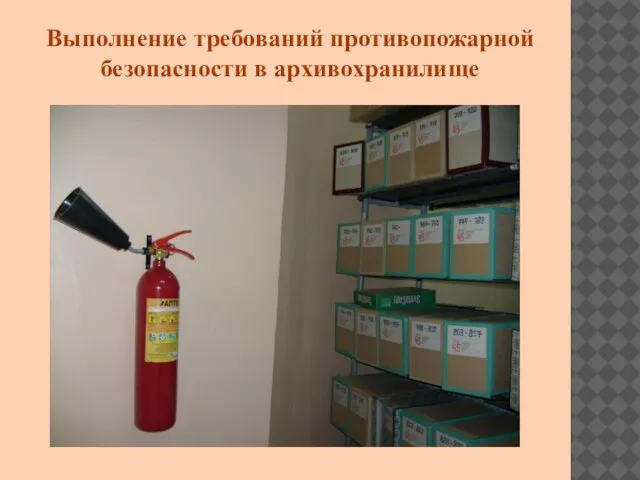 Выполнение требований противопожарной безопасности в архивохранилище