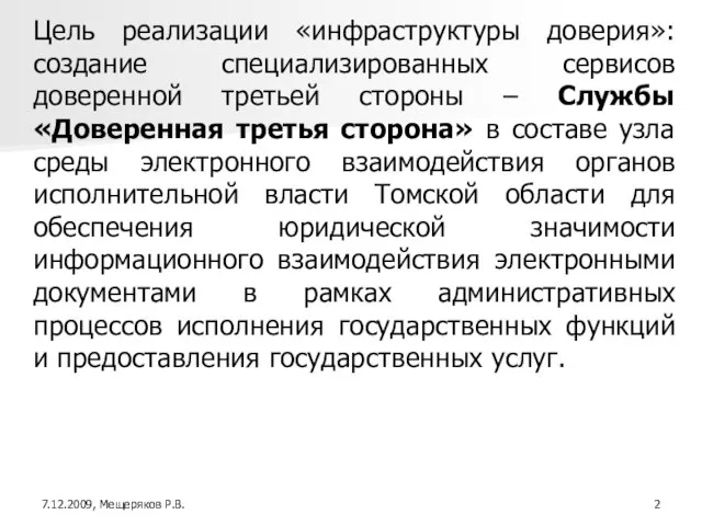 Цель реализации «инфраструктуры доверия»: создание специализированных сервисов доверенной третьей стороны – Службы