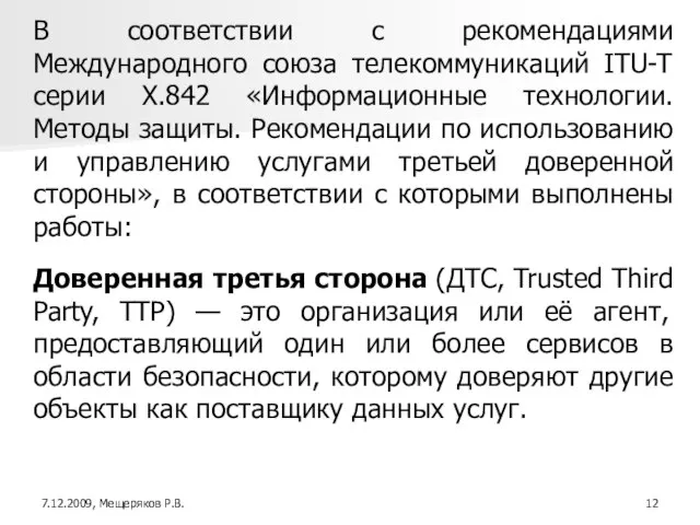 В соответствии с рекомендациями Международного союза телекоммуникаций ITU-T серии X.842 «Информационные технологии.