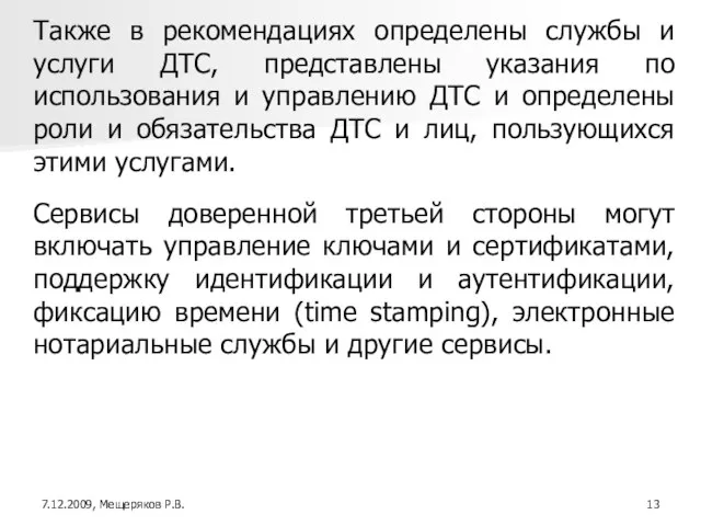 Также в рекомендациях определены службы и услуги ДТС, представлены указания по использования