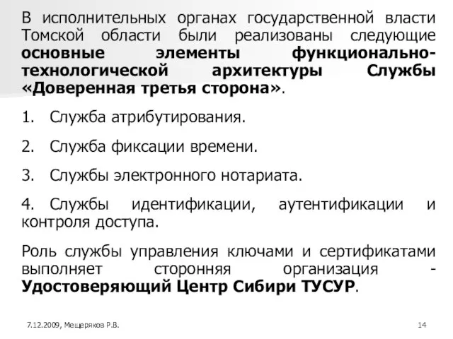 В исполнительных органах государственной власти Томской области были реализованы следующие основные элементы