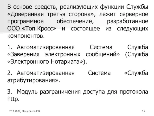 В основе средств, реализующих функции Службы «Доверенная третья сторона», лежит серверное программное