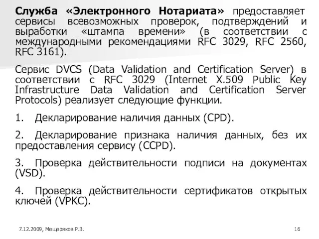 Служба «Электронного Нотариата» предоставляет сервисы всевозможных проверок, подтверждений и выработки «штампа времени»