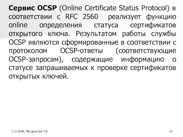 Сервис OCSP (Online Certificate Status Protocol) в соответствии с RFC 2560 реализует
