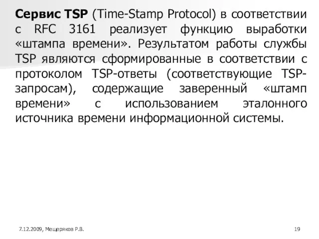 Сервис TSP (Time-Stamp Protocol) в соответствии с RFC 3161 реализует функцию выработки
