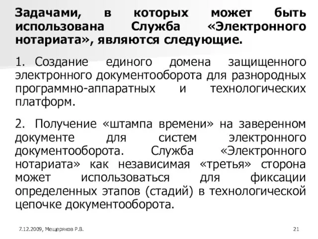 Задачами, в которых может быть использована Служба «Электронного нотариата», являются следующие. 1.