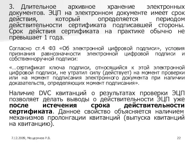 3. Длительное архивное хранение электронных документов. ЭЦП на электронном документе имеет срок