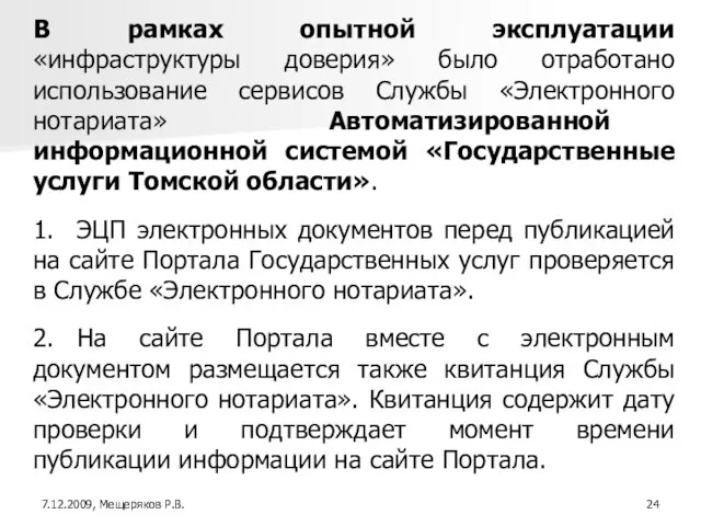 В рамках опытной эксплуатации «инфраструктуры доверия» было отработано использование сервисов Службы «Электронного