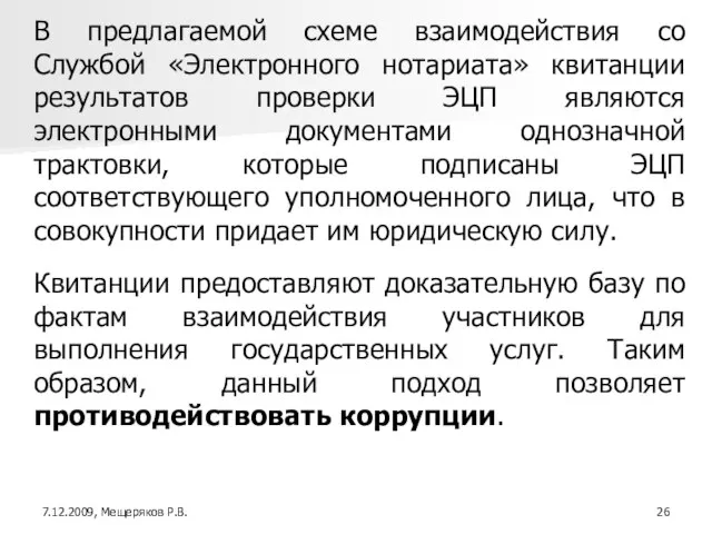 В предлагаемой схеме взаимодействия со Службой «Электронного нотариата» квитанции результатов проверки ЭЦП