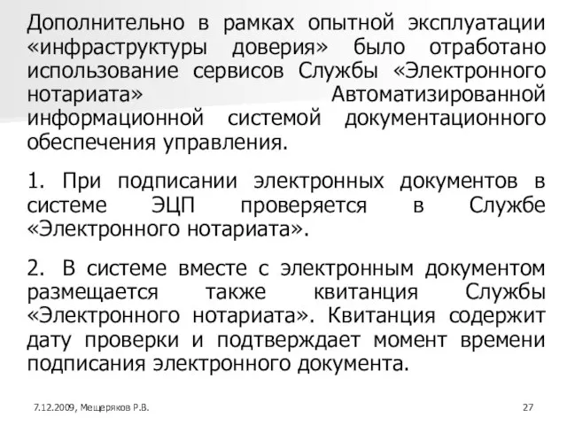 Дополнительно в рамках опытной эксплуатации «инфраструктуры доверия» было отработано использование сервисов Службы