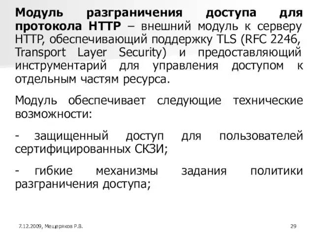 Модуль разграничения доступа для протокола HTTP – внешний модуль к серверу HTTP,