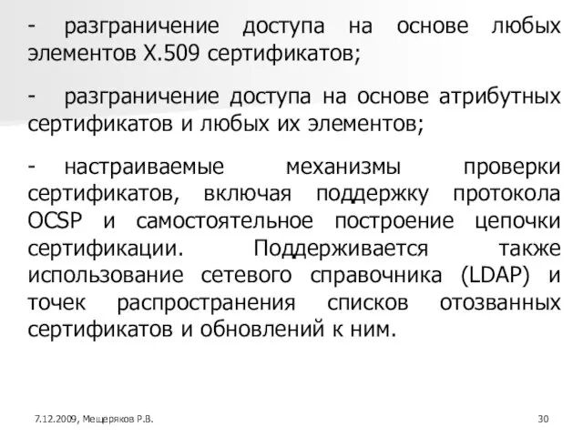 - разграничение доступа на основе любых элементов X.509 сертификатов; - разграничение доступа