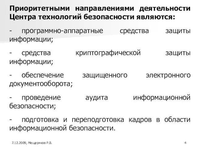 Приоритетными направлениями деятельности Центра технологий безопасности являются: - программно-аппаратные средства защиты информации;