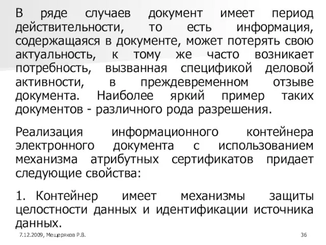 В ряде случаев документ имеет период действительности, то есть информация, содержащаяся в