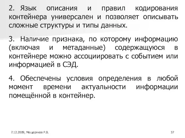 2. Язык описания и правил кодирования контейнера универсален и позволяет описывать сложные