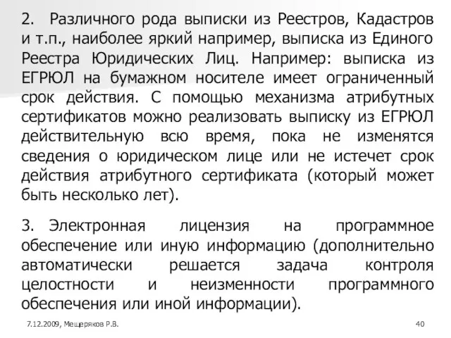 2. Различного рода выписки из Реестров, Кадастров и т.п., наиболее яркий например,